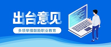 出台意见扁平商务公众号封面首图