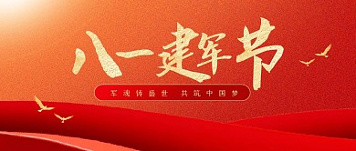 建军节祝福大气简约公众号封面首图