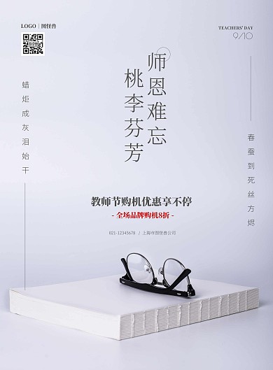 2020简约庆祝教师节促销宣传海拔