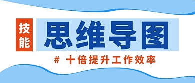 思维导图技能蓝色简约公众号封面