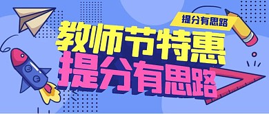 教师节课程营销提分招生宣传公众号封面首图