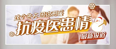 抗疫一线医患情白衣天使疫重情深封面
