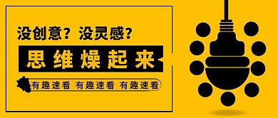 有趣速看黄色创意新媒体公众号首图