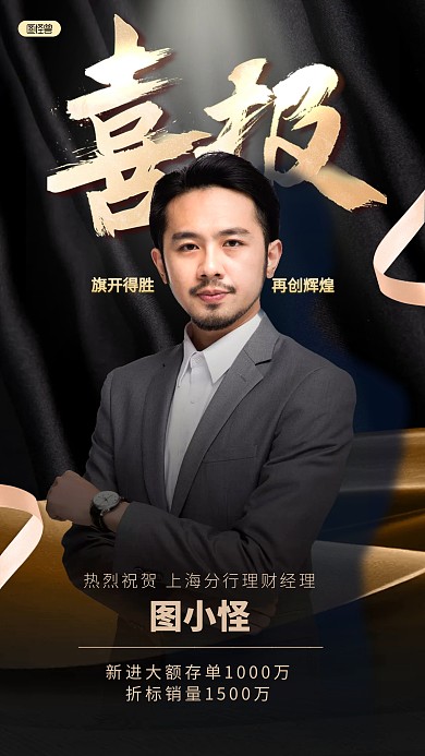 质感风格银行存款个人喜报宣传人物海报