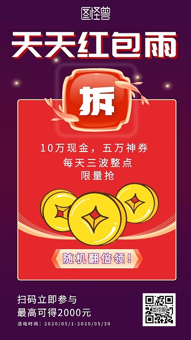 每天三波整点红包雨简约手机海报