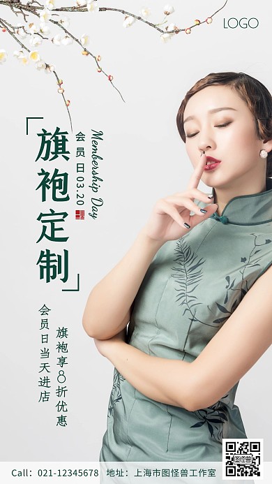 会员日清新旗袍定制优惠清新手机海报