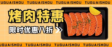餐饮食物美食烤肉公众号封面首图