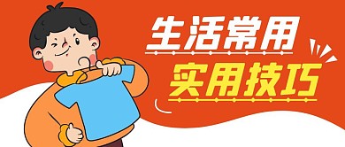 生活小妙招简约彩色营销红包公众号封面首图