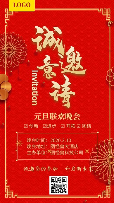 红色喜庆元旦联欢晚会邀请函年会邀请