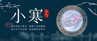 深蓝复古小寒节气古诗词公众号封面首图