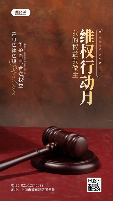 维权行动月公益宣传摄影图海报