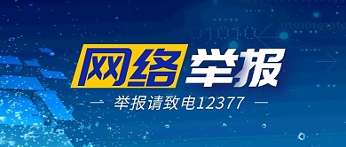 蓝色简约科技风网络举报公众号首图