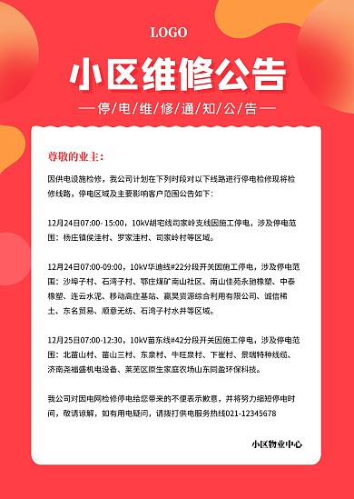 红色小区社区停电维修公告通知