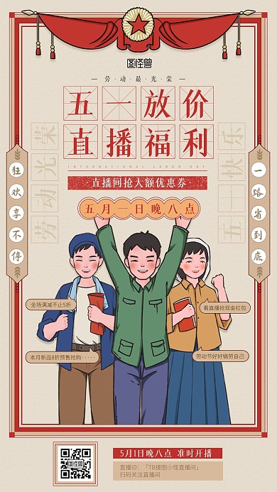 民国风女装五一劳动节淘宝电商直播预告海报