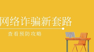 黄色简约卡通网络诈骗预防公众号封面