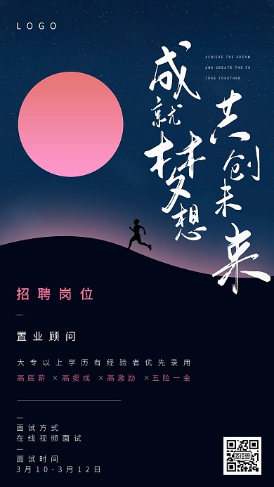 创意大气成就梦想创造未来招聘手机海报