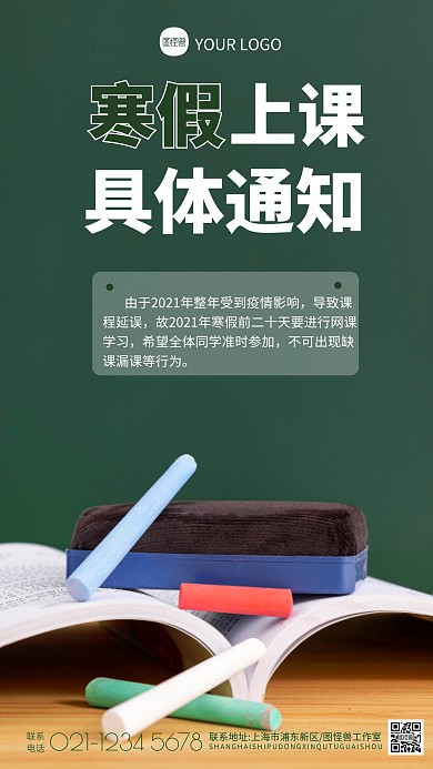 简约风格寒假上课通知宣传摄影图海报