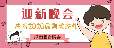 迎新晚会公众号封面首图 