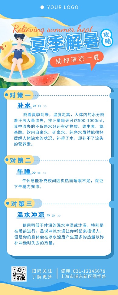 夏季解暑攻略介绍简约营销长图设计