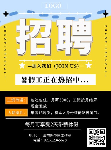 2019暑假工橙色简约宣传招聘海报