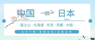 中国日本机票设计创意旅游公众号封面