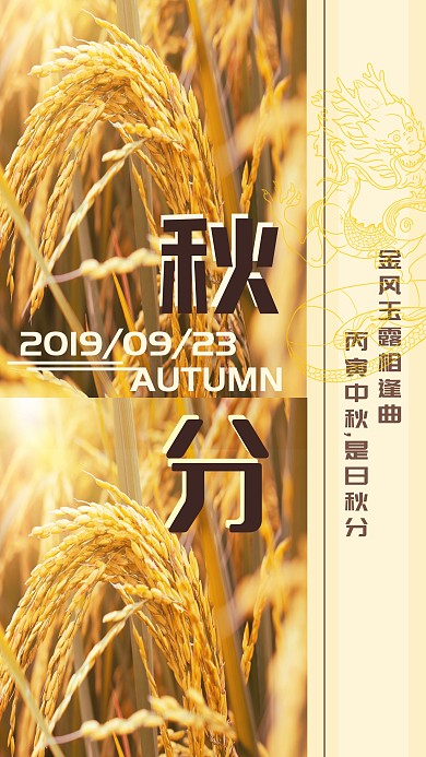 秋分二十四节气海报