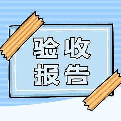验收公众号次图通用简约蓝色