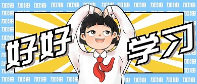 好好学习创意卡通撞色公众号封面首图