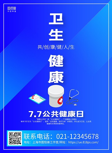 蓝色手绘7.7公共健康日宣传海报