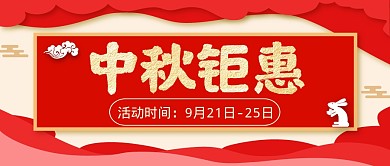 中秋节节日活动促销公众号封面首图