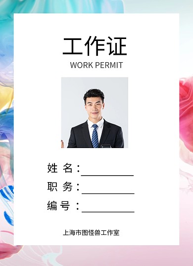画展彩色大气工作证