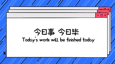 简约几何撞色今日事今日毕电脑桌面