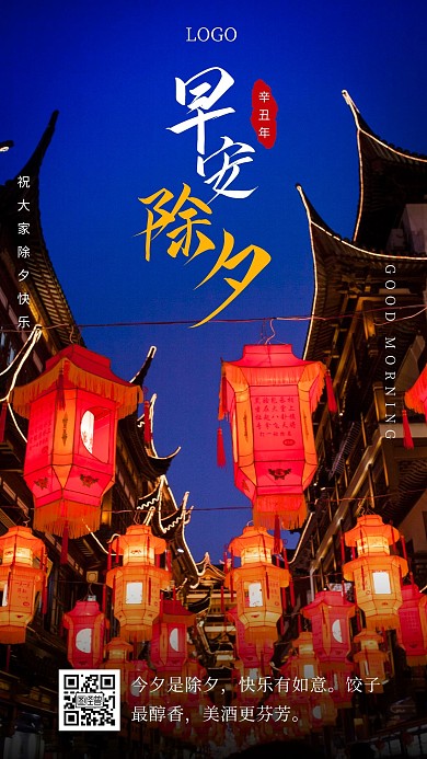 早安除夕摄影红色喜庆日签
