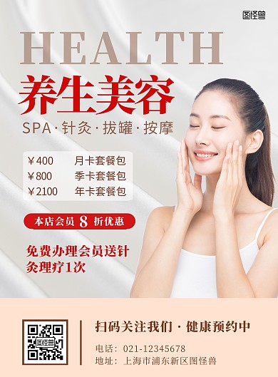 大气养生价格单美容活动促销海报