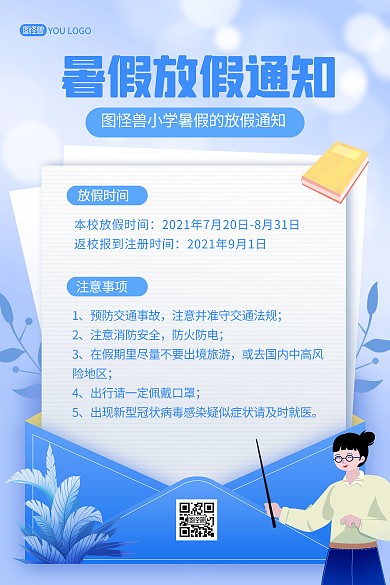 原创中小学暑期放假通知印刷海报