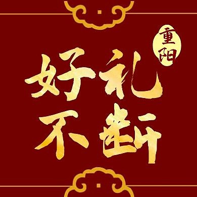 中式古风九月重阳节送礼公众号封面次图