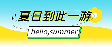 夏日旅游清爽简约公众号首图