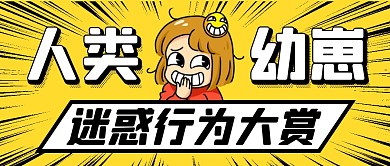 人类幼崽迷惑行为公众号封面首图