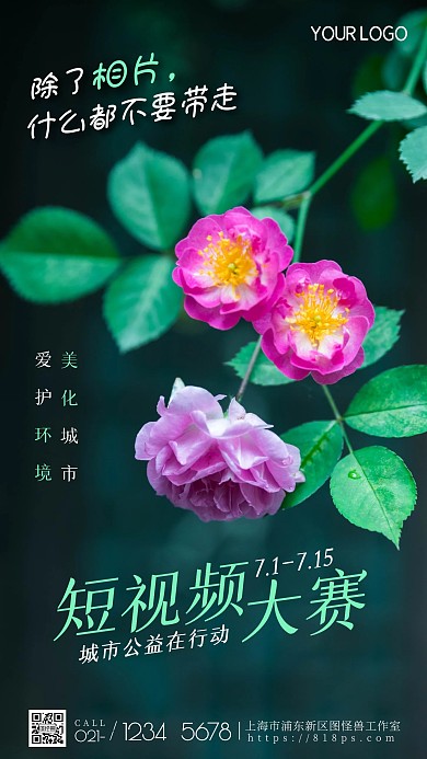 公益短视频大赛简约清新环境摄影图海报