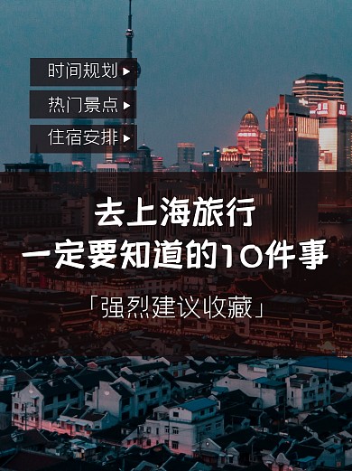 旅行攻略指南上海小红书封面