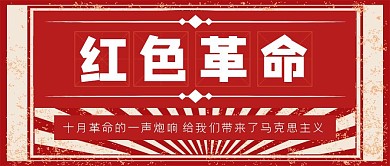 红色复古革命爱国科普公众号封面首图