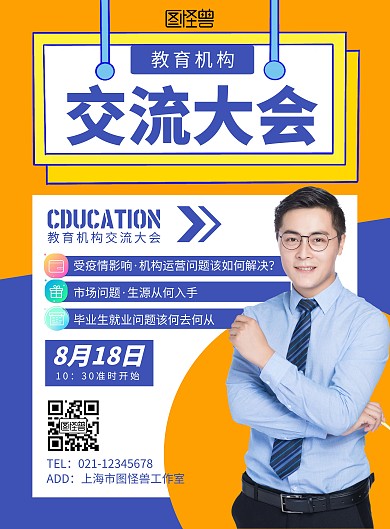 教育机构沟通会流程黄蓝色创意宣传海报