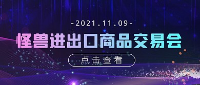科技商品进出口会议公众号封面首图