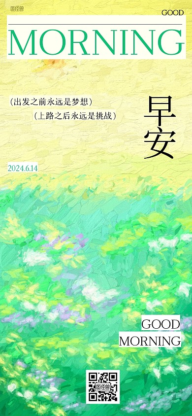清新油画早安全屏海报