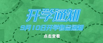 开学通知宣传推广公众号封面