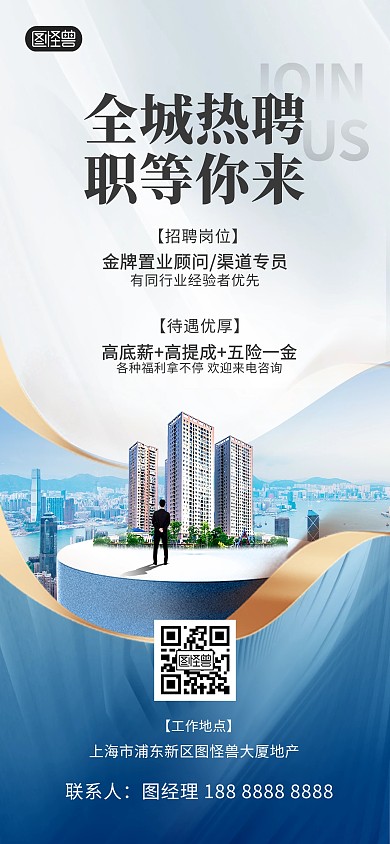 房地产招聘职等你来蓝色质感全屏海报