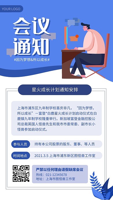 蓝色扁平风会议通知海报星火手机海报