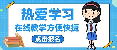 公众号封面热爱学习通用教育