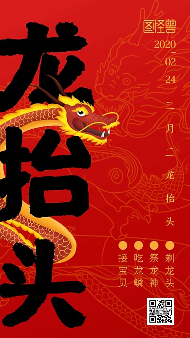 红色喜庆二月二龙抬头手机海报
