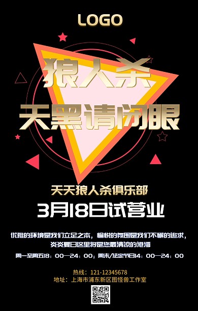 狼人杀传单手机营销海报